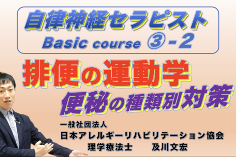 自律神経セラピストBasicコース③−２『排便の運動学』〜便秘の種類別対策〜