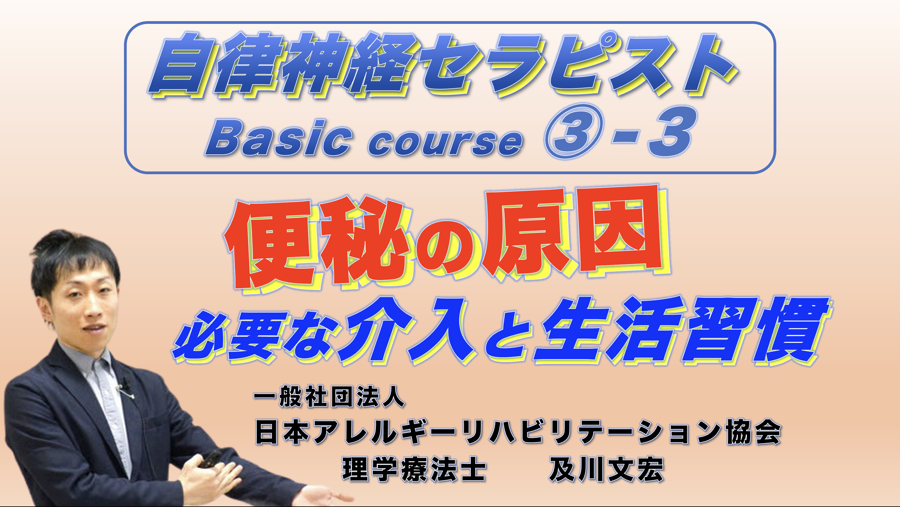 自律神経セラピストBasicコース③−3『便秘の原因』 〜必要な介入と生活習慣〜