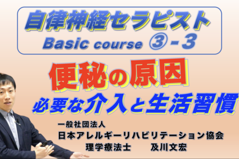 自律神経セラピストBasicコース③−3『便秘の原因』 〜必要な介入と生活習慣〜