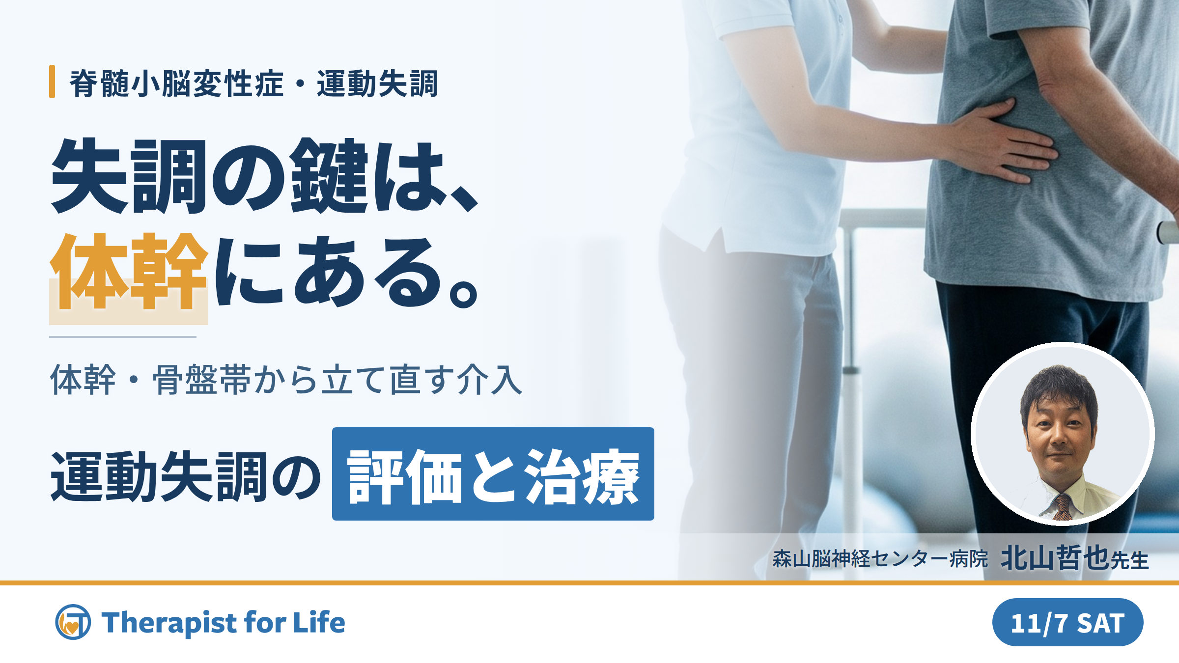 運動失調のメカニズムと治療アプローチ｜脊髄小脳変性症の病態理解〜姿勢制御と運動学習から組み立てる評価と介入〜　講師：北山哲也先生