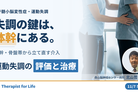 運動失調のメカニズムと治療アプローチ｜脊髄小脳変性症の病態理解〜姿勢制御と運動学習から組み立てる評価と介入〜　講師：北山哲也先生