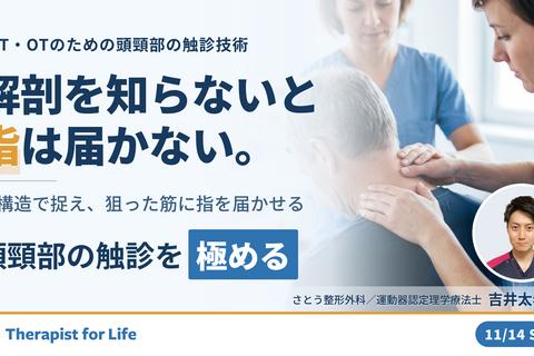 【極める】頭頸部の解剖学と機能解剖に基づく触診技術～後頸部を層で触り分ける評価と運動療法～　講師：吉井太希先生