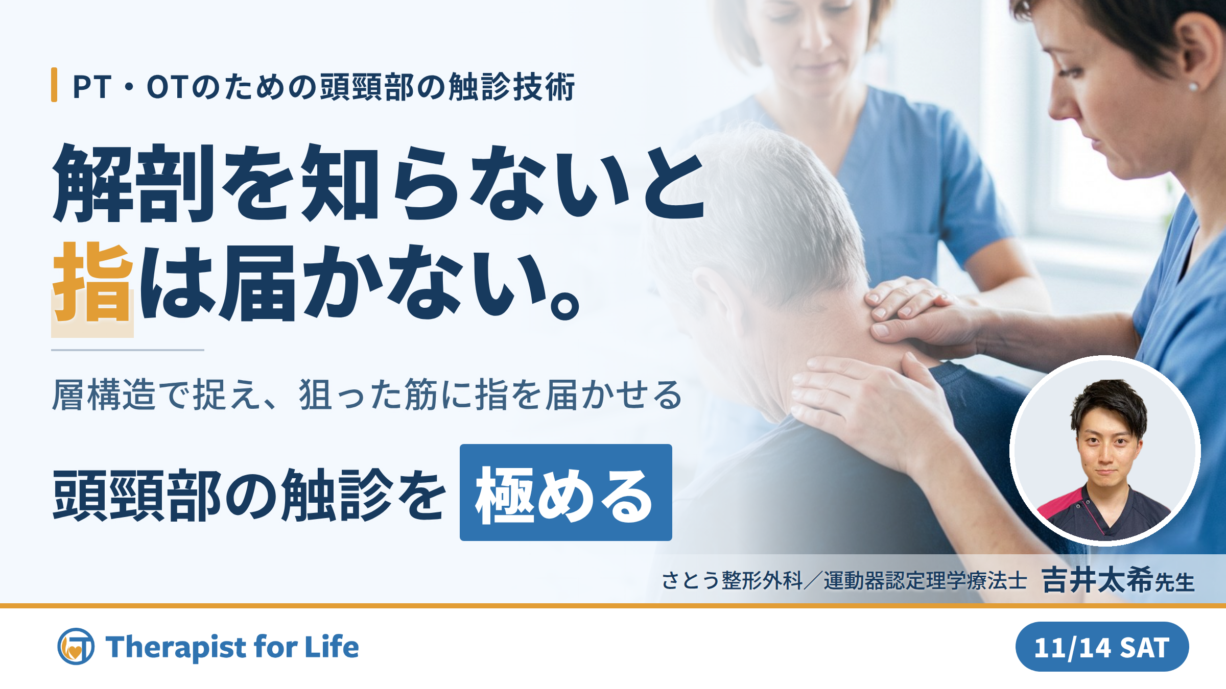 【極める】頭頸部の解剖学と機能解剖に基づく触診技術～後頸部を層で触り分ける評価と運動療法～　講師：吉井太希先生