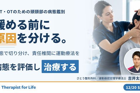 【極める】頭頸部の解剖学と機能解剖に基づく病態鑑別と運動療法～責任椎間高位の特定と治療戦略～　講師：吉井太希先生