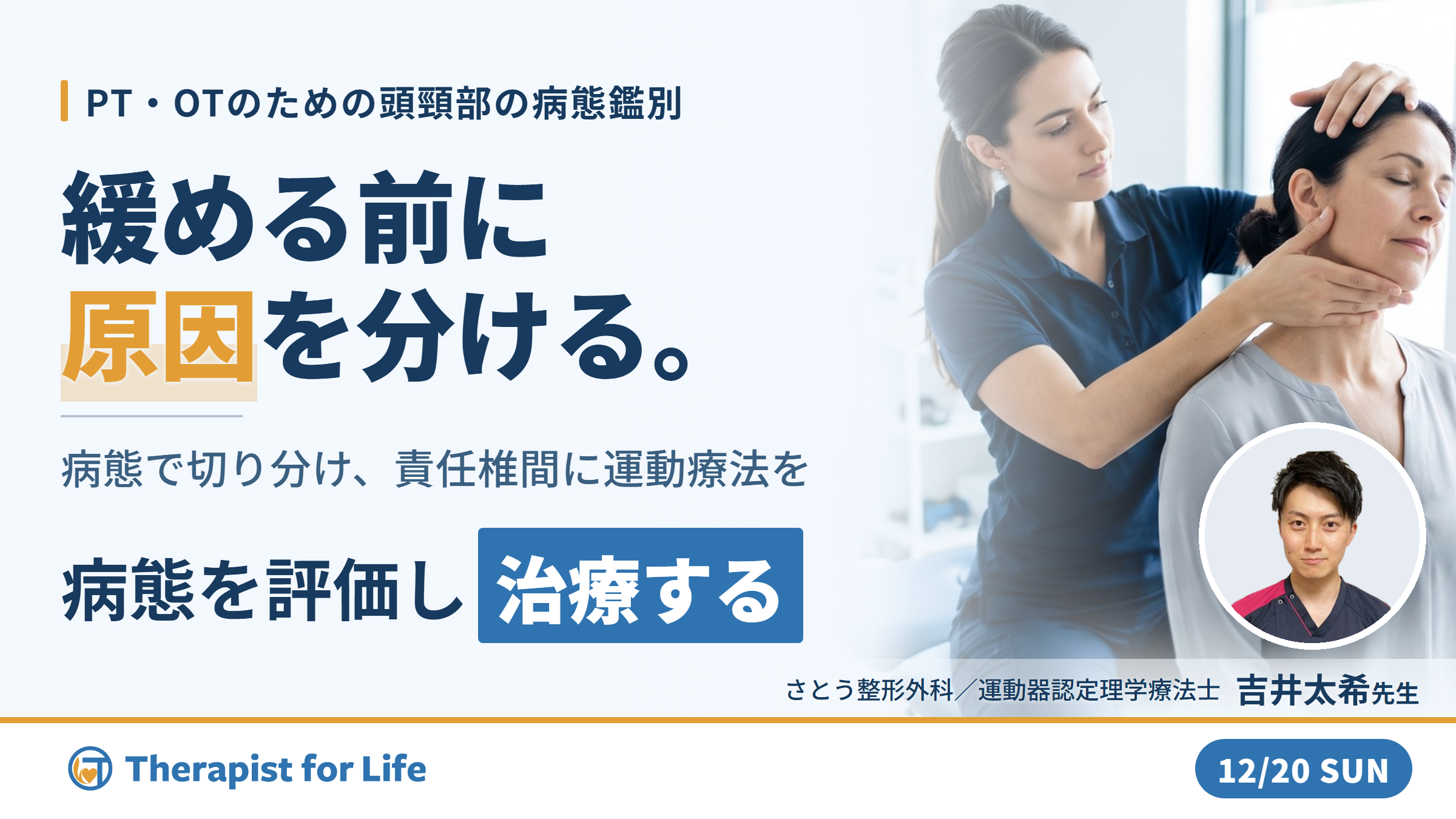 【極める】頭頸部の解剖学と機能解剖に基づく病態鑑別と運動療法～責任椎間高位の特定と治療戦略～　講師：吉井太希先生