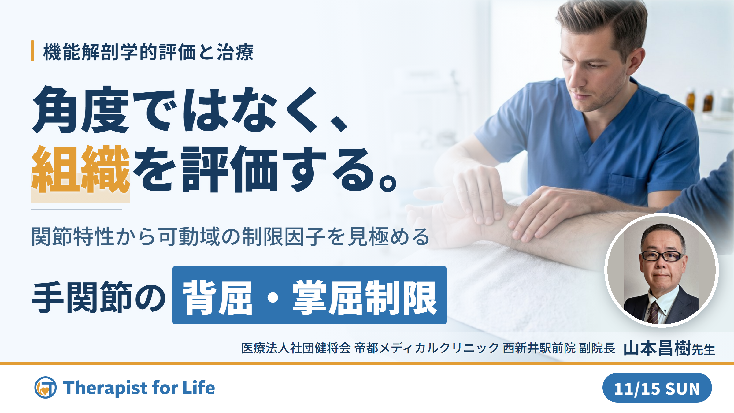 手関節の背屈・掌屈制限に対する機能解剖学的評価と治療～関節特性から可動域の制限因子を見極める～　講師：山本昌樹先生