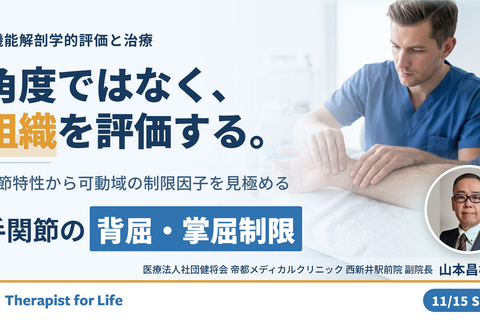 手関節の背屈・掌屈制限に対する機能解剖学的評価と治療～関節特性から可動域の制限因子を見極める～　講師：山本昌樹先生