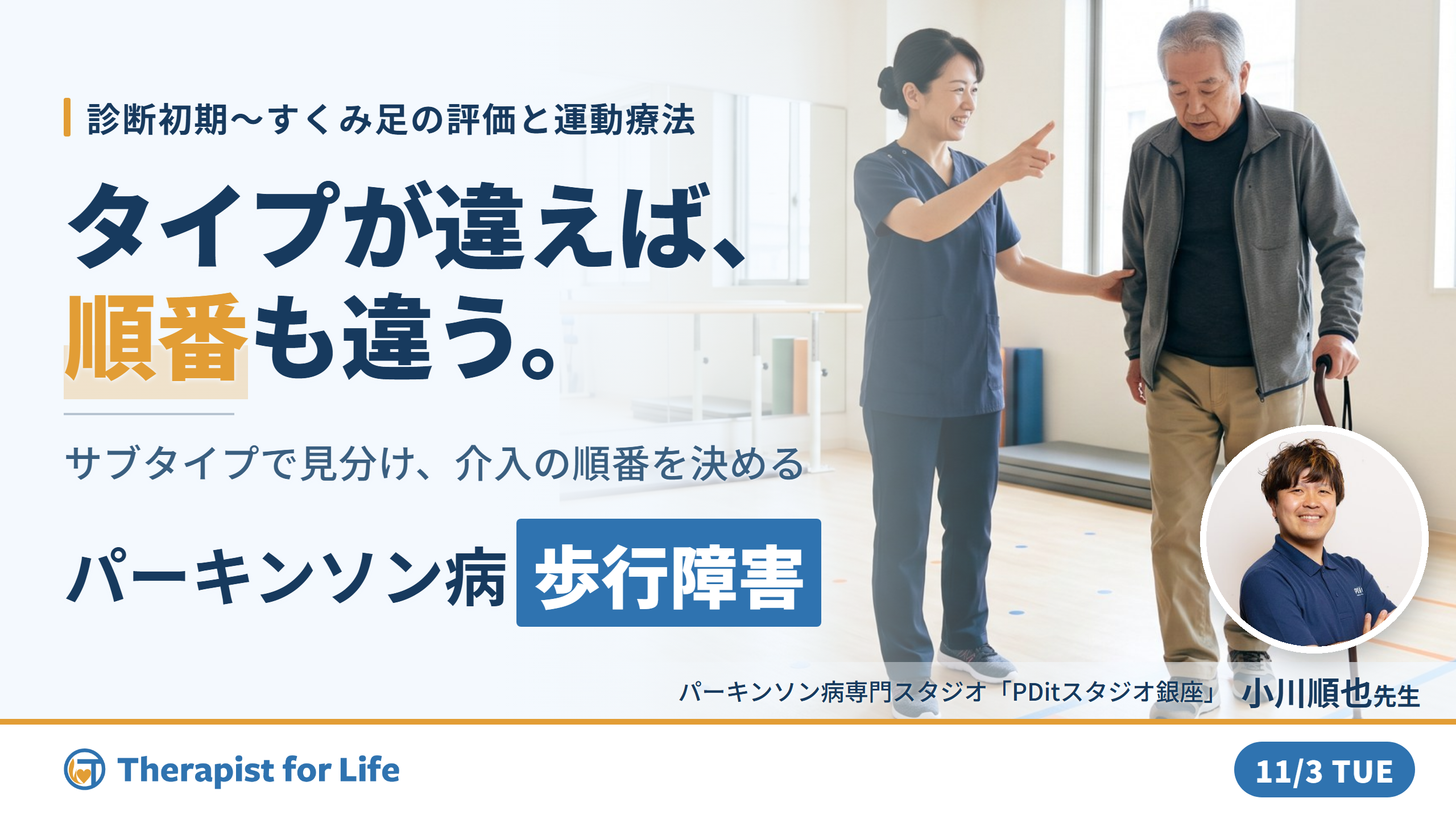 パーキンソン病の歩行障害に対するリハビリテーション〜診断初期からすくみ足までの評価と実践〜　講師：吉井太希先生