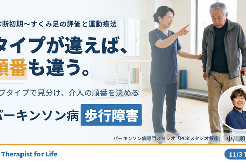 パーキンソン病の歩行障害に対するリハビリテーション〜診断初期からすくみ足までの評価と実践〜　講師：吉井太希先生