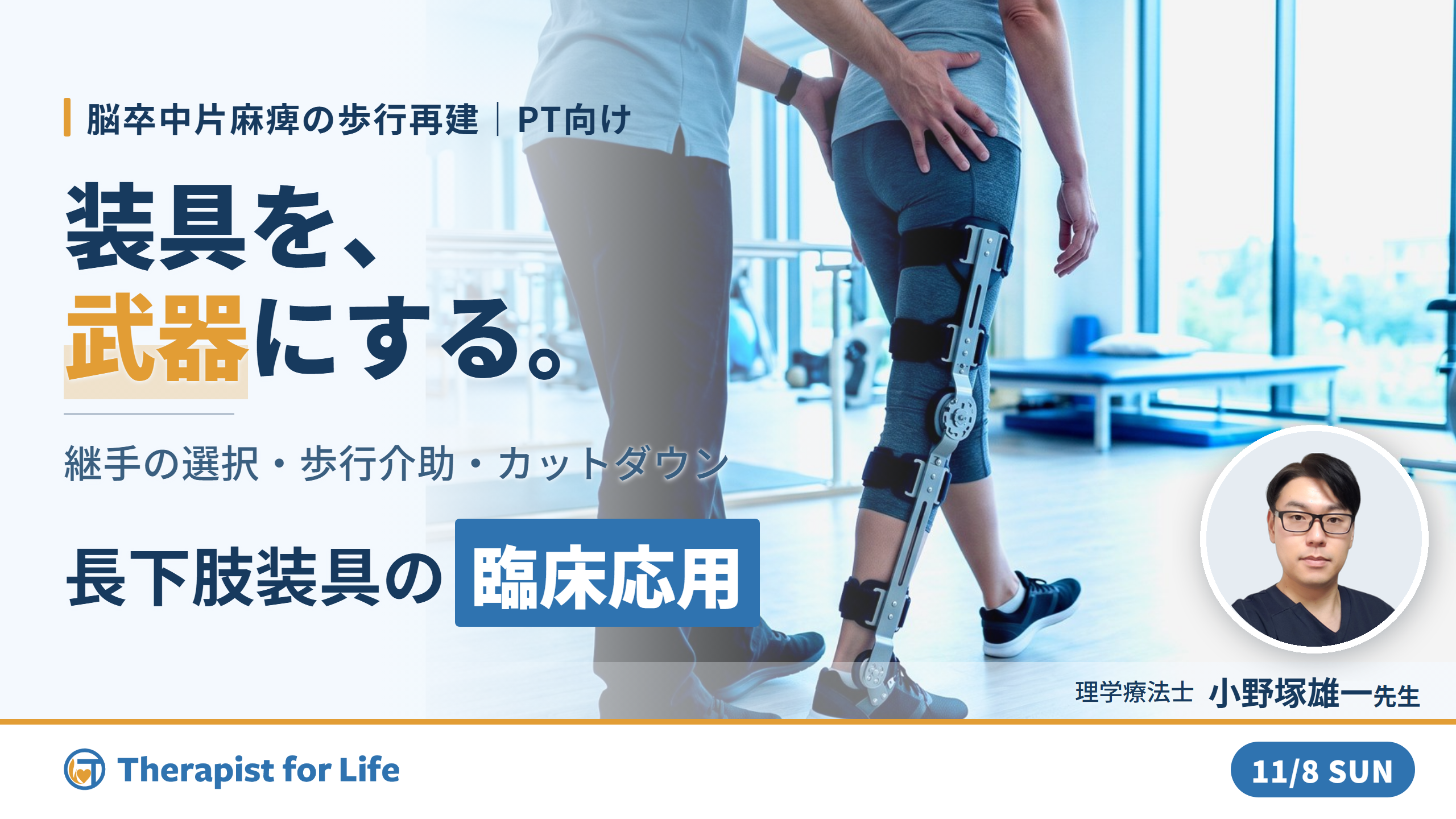 【装具を武器にする!】脳卒中片麻痺の歩行再建につながる長下肢装具の臨床応用と継手選択〜歩行介助とカットダウンの実践ポイント〜 講師:小野塚雄一先生