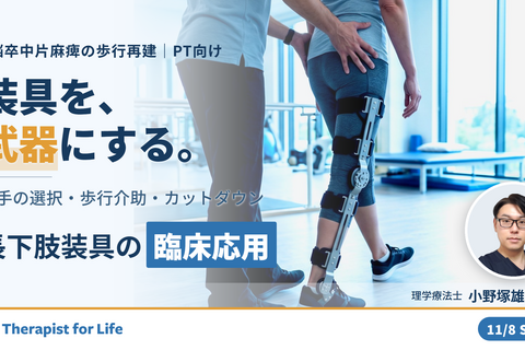 【装具を武器にする！】脳卒中片麻痺の歩行再建につながる長下肢装具の臨床応用と継手選択〜歩行介助とカットダウンの実践ポイント〜　講師：小野塚雄一先生