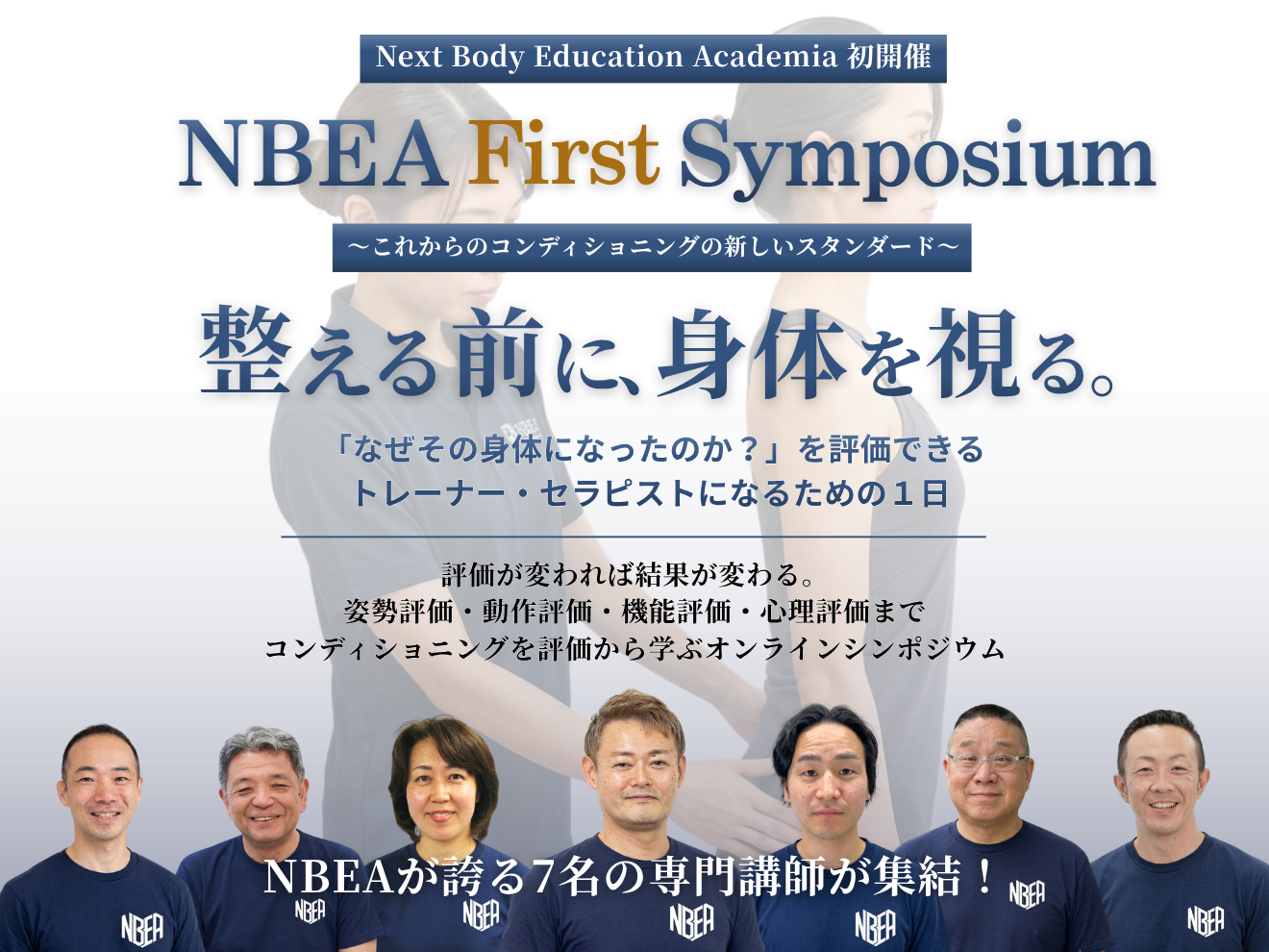 整える前に身体を視る！コンディショニングの本質学ぶ特別シンポジウム