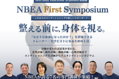 整える前に身体を視る！コンディショニングの本質学ぶ特別シンポジウム