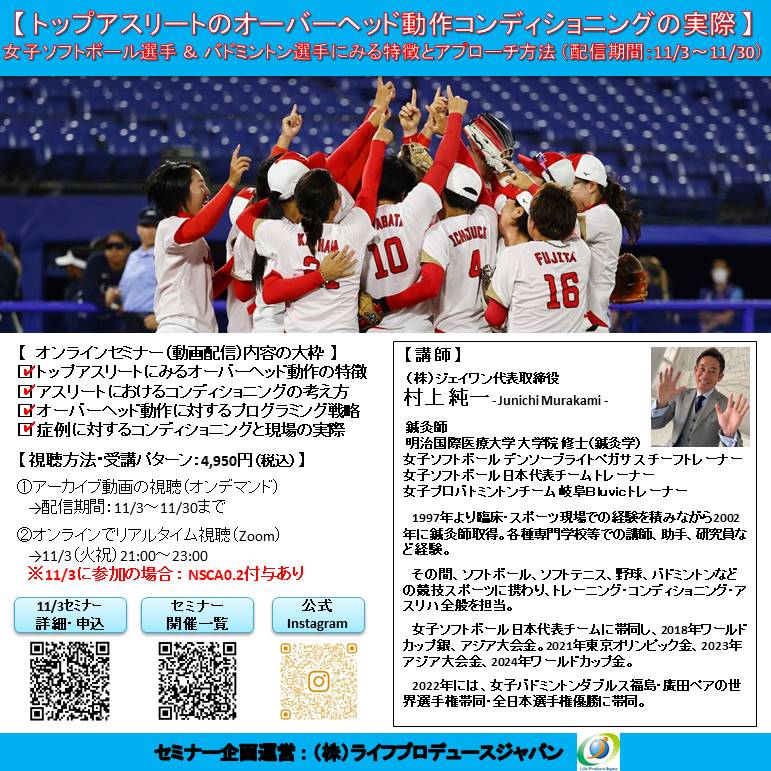 トップアスリートのオーバーヘッド動作コンディショニングの実際~女子ソフトボール選手、女子バドミントン選手に見る特徴と分析・アプローチ方法~
