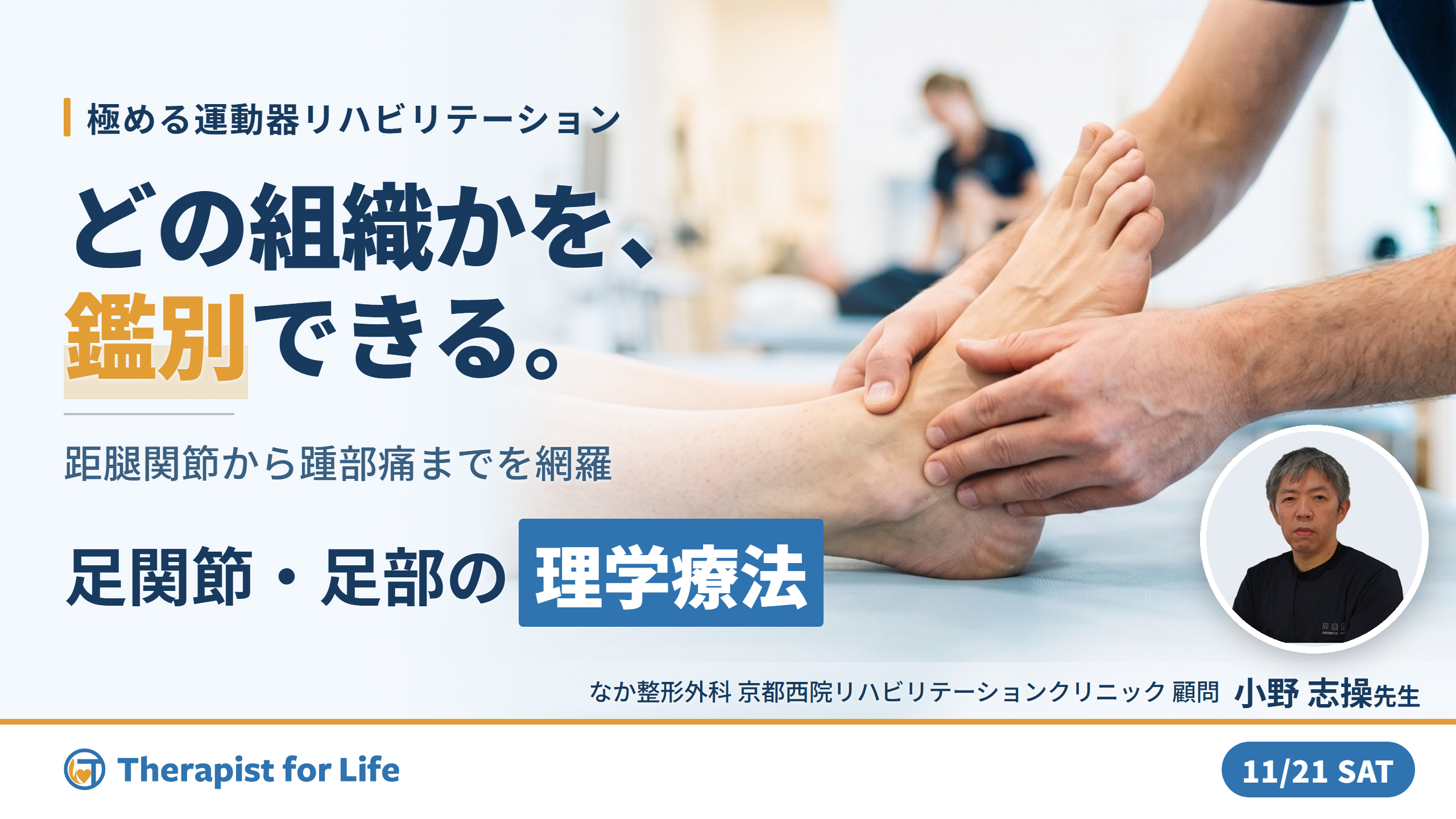 【極める運動器リハビリテーション】足関節・足部疾患に対する理学療法〜機能解剖に基づく評価と治療介入〜　講師：⼩野 志操先生