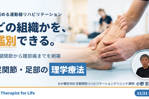 【極める運動器リハビリテーション】足関節・足部疾患に対する理学療法〜機能解剖に基づく評価と治療介入〜　講師：⼩野 志操先生