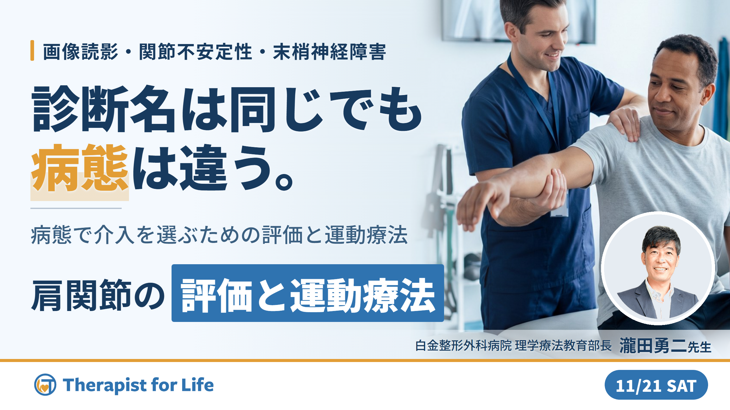 肩関節疾患の病態に応じた評価と運動療法｜画像読影・関節不安定性・末梢神経障害から治療を組み立てる〜診断名ではなく病態で介入を選ぶ〜　講師：瀧田勇二先生
