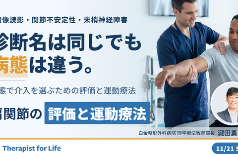 肩関節疾患の病態に応じた評価と運動療法｜画像読影・関節不安定性・末梢神経障害から治療を組み立てる〜診断名ではなく病態で介入を選ぶ〜　講師：瀧田勇二先生