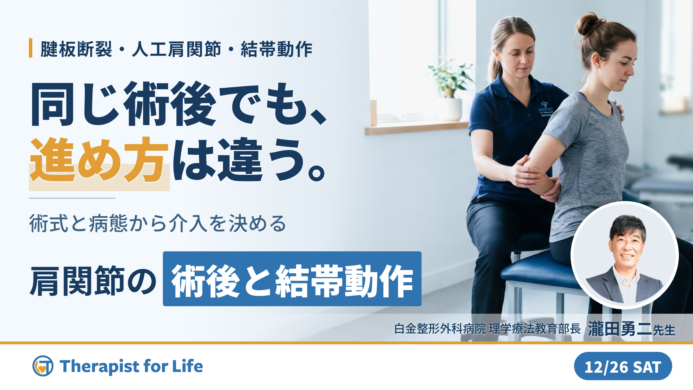 術式と病態から介入を決める、腱板断裂縫合術後・人工肩関節・結帯動作障害の運動療法〜プロトコルの前に、何が起きているかを決める〜　講師：瀧田勇二先生