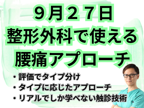 明日から整形外科で使える腰痛アプローチ
