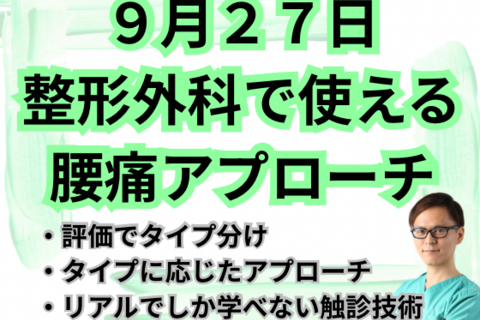 明日から整形外科で使える腰痛アプローチ