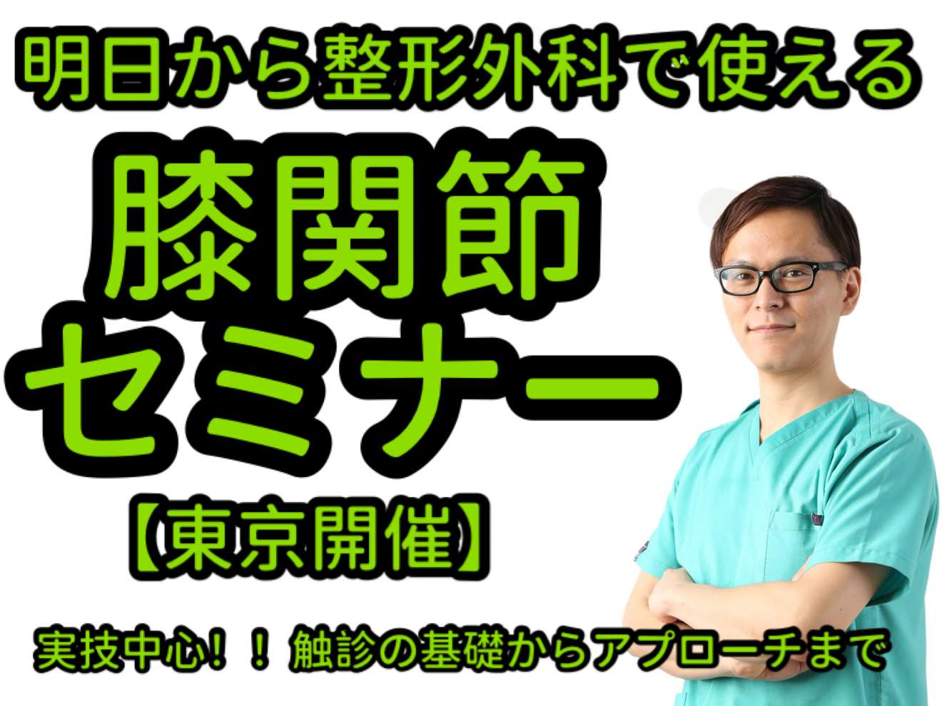 明日から使える膝関節セミナー