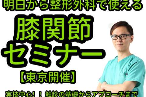 明日から使える膝関節セミナー