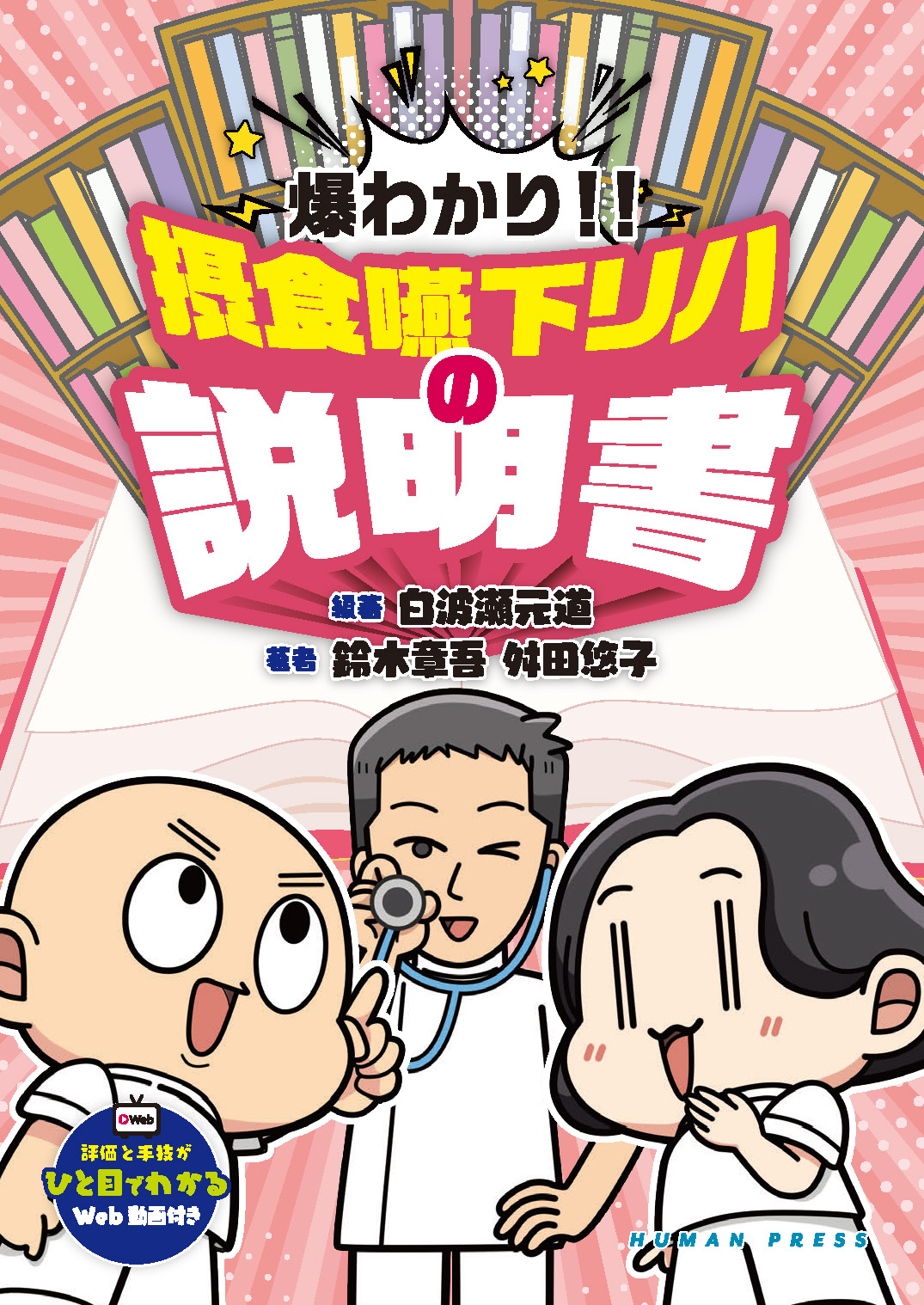 めっちゃ爆わかり！！摂食嚥下リハの実技セミナー
