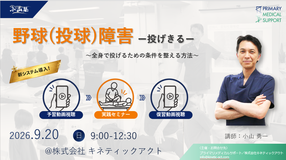 新システム・対面セミナー＆予習復習動画視聴　　小山塾実践セミナー　投球障害編