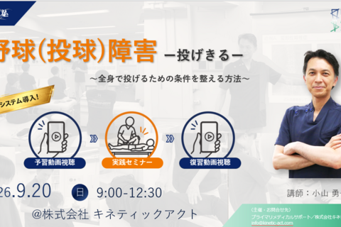 新システム・対面セミナー＆予習復習動画視聴　　小山塾実践セミナー　投球障害編