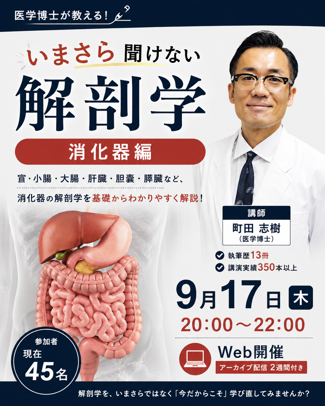 【Web開催】いまさら聞けない解剖学　消化器編