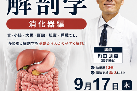 【Web開催】いまさら聞けない解剖学　消化器編