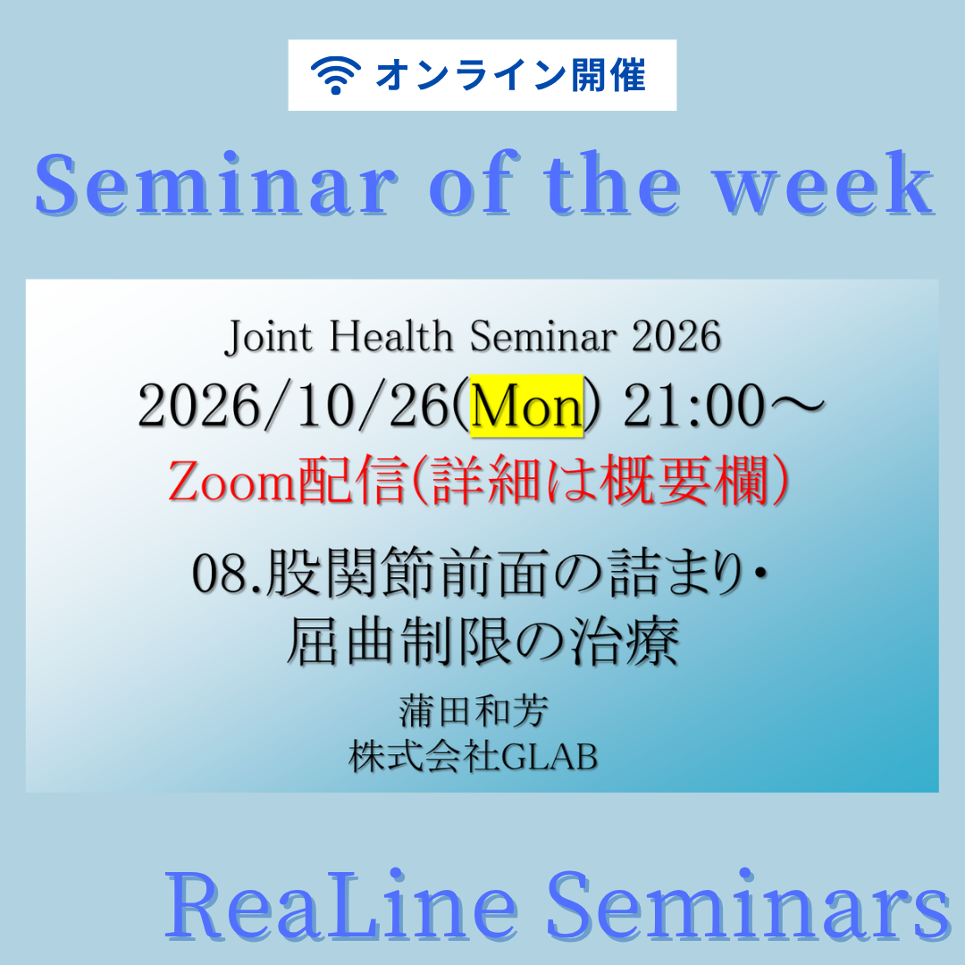 2026/10/26(月) 008. ジョイントヘルス（JHS）股関節前面の詰まり・屈曲制限の治療