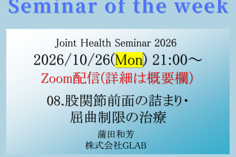 2026/10/26(月) 008. ジョイントヘルス（JHS）股関節前面の詰まり・屈曲制限の治療