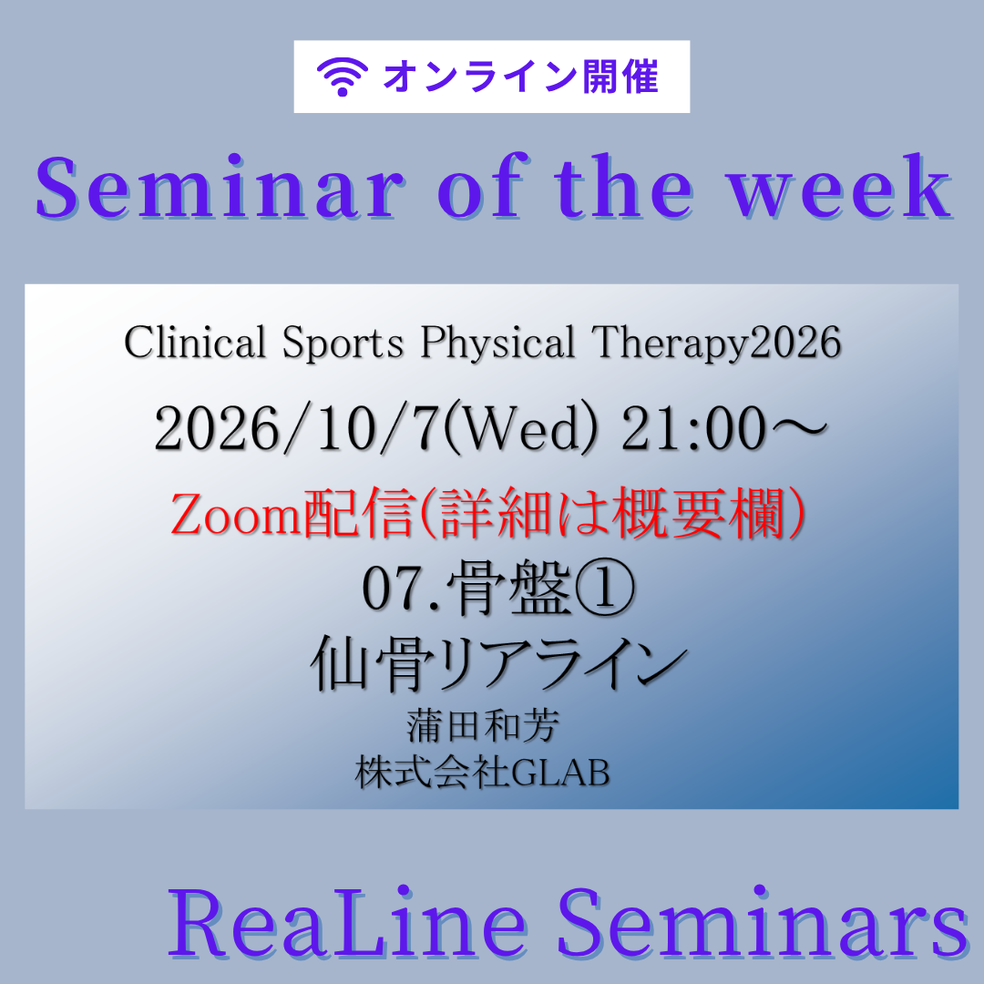 2026/10/7(水) 007. クリニカルスポーツ理学療法セミナー（CSPT）骨盤：仙骨リアライン