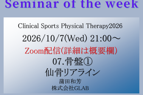 2026/10/7(水) 007. クリニカルスポーツ理学療法セミナー（CSPT）骨盤：仙骨リアライン