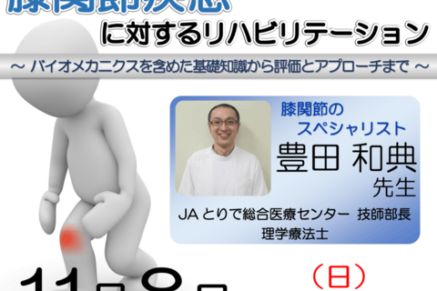 【横浜開催】『 膝関節疾患に対するリハビリテーション 』 〜 バイオメカニクスを含めた基礎知識から評価とアプローチまで 〜