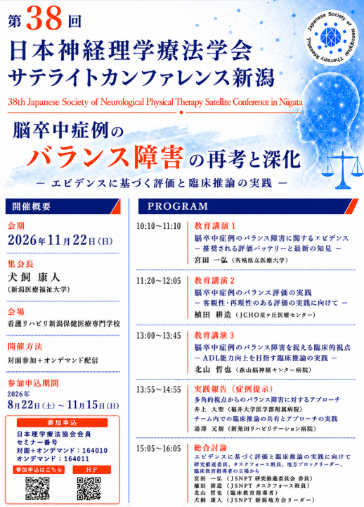 第38回日本神経理学療法学会  サテライトカンファレンス新潟