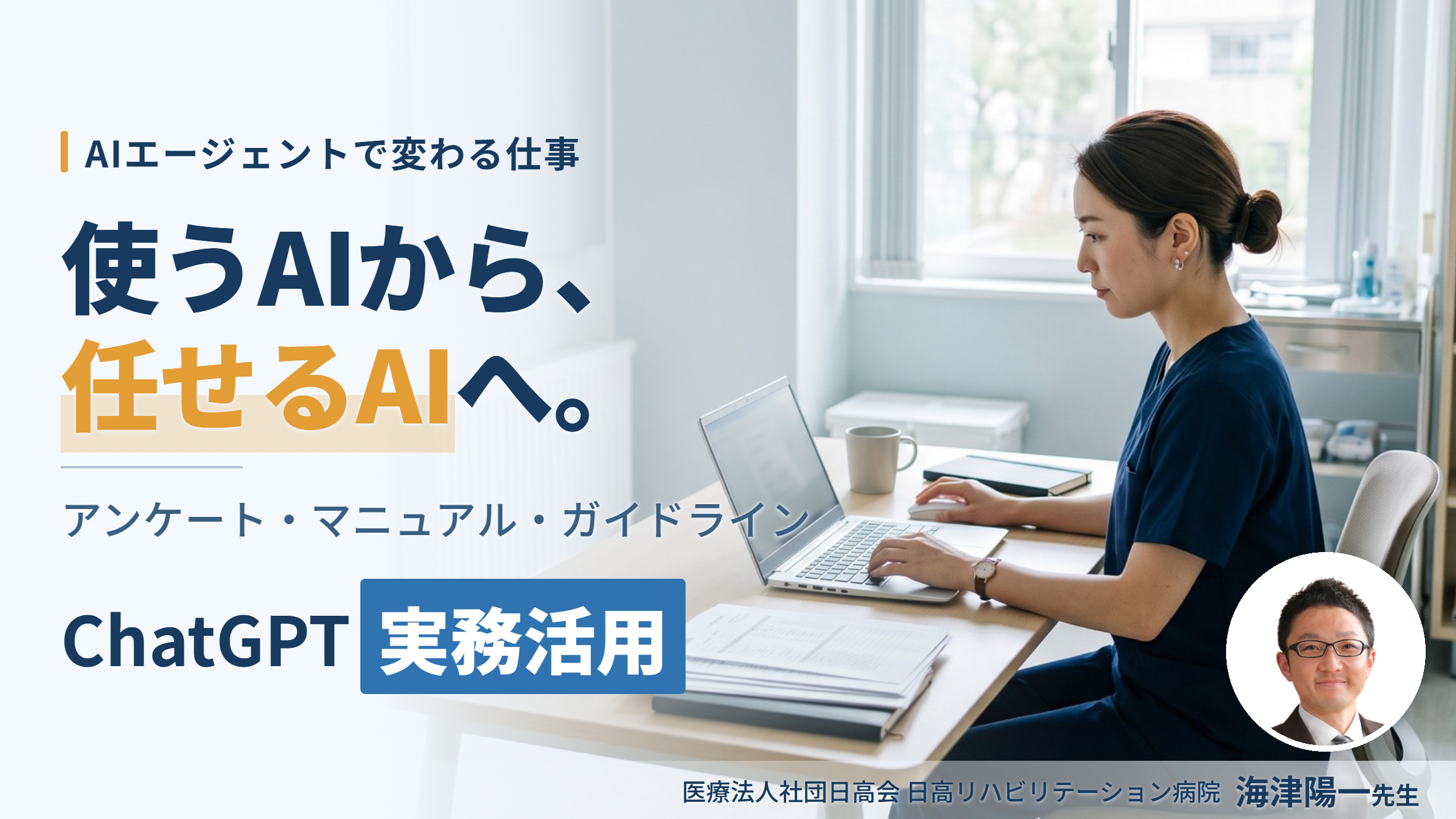 AIを臨床でどう使うか｜リハビリ業務のChatGPT・AIエージェント活用〜明日の業務から任せられる工程の見つけ方〜　講師：海津陽一先生