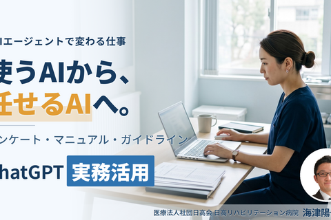 AIを臨床でどう使うか｜リハビリ業務のChatGPT・AIエージェント活用〜明日の業務から任せられる工程の見つけ方〜　講師：海津陽一先生