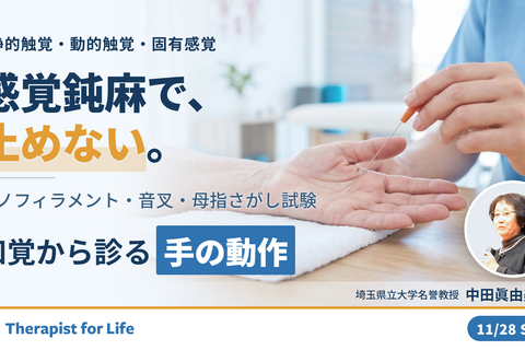 感覚・知覚から診る手の動作障害～触覚と固有感覚を分けて診る評価と練習課題～　講師：中田眞由美先生