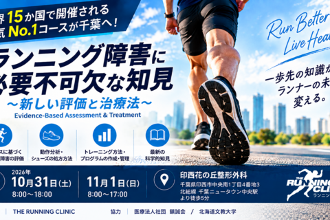 ランニング障害に必要不可欠な知見　〜新しい評価と治療法〜（コース1.0）