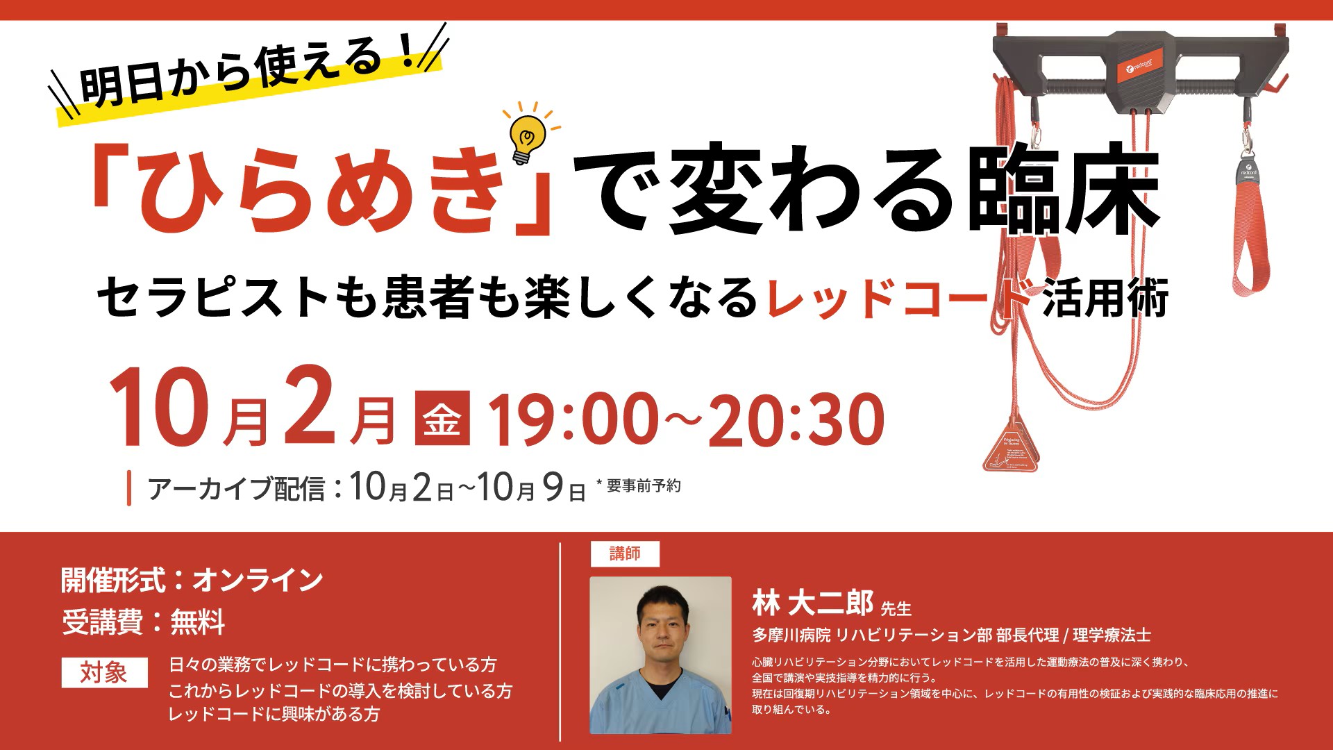 明日から使える！「ひらめき」で変わる臨床 ～セラピストも患者楽しくなるレッドコード活用術～