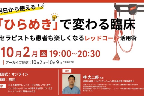 明日から使える！「ひらめき」で変わる臨床 ～セラピストも患者楽しくなるレッドコード活用術～