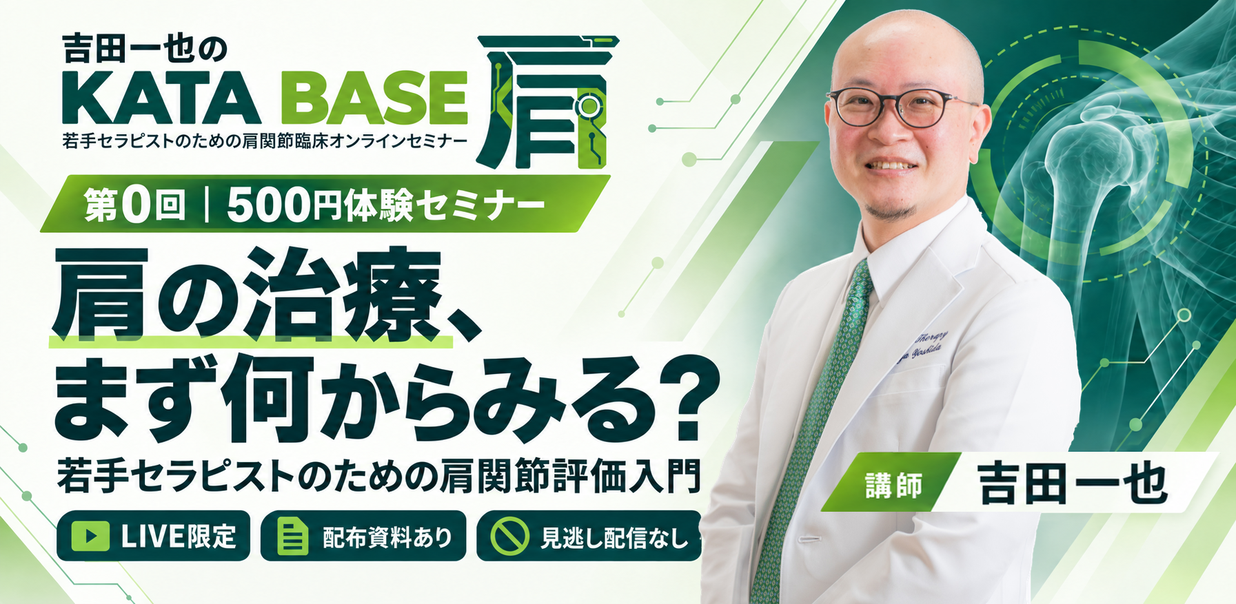 吉田一也のKATA BASE〜若手セラピストのための肩関節臨床セミナー