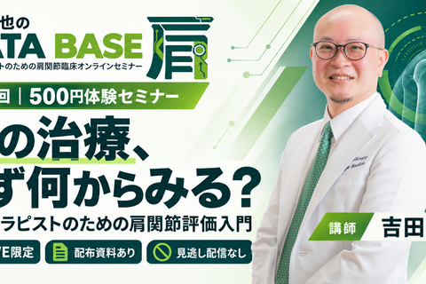 吉田一也のKATA BASE〜若手セラピストのための肩関節臨床セミナー