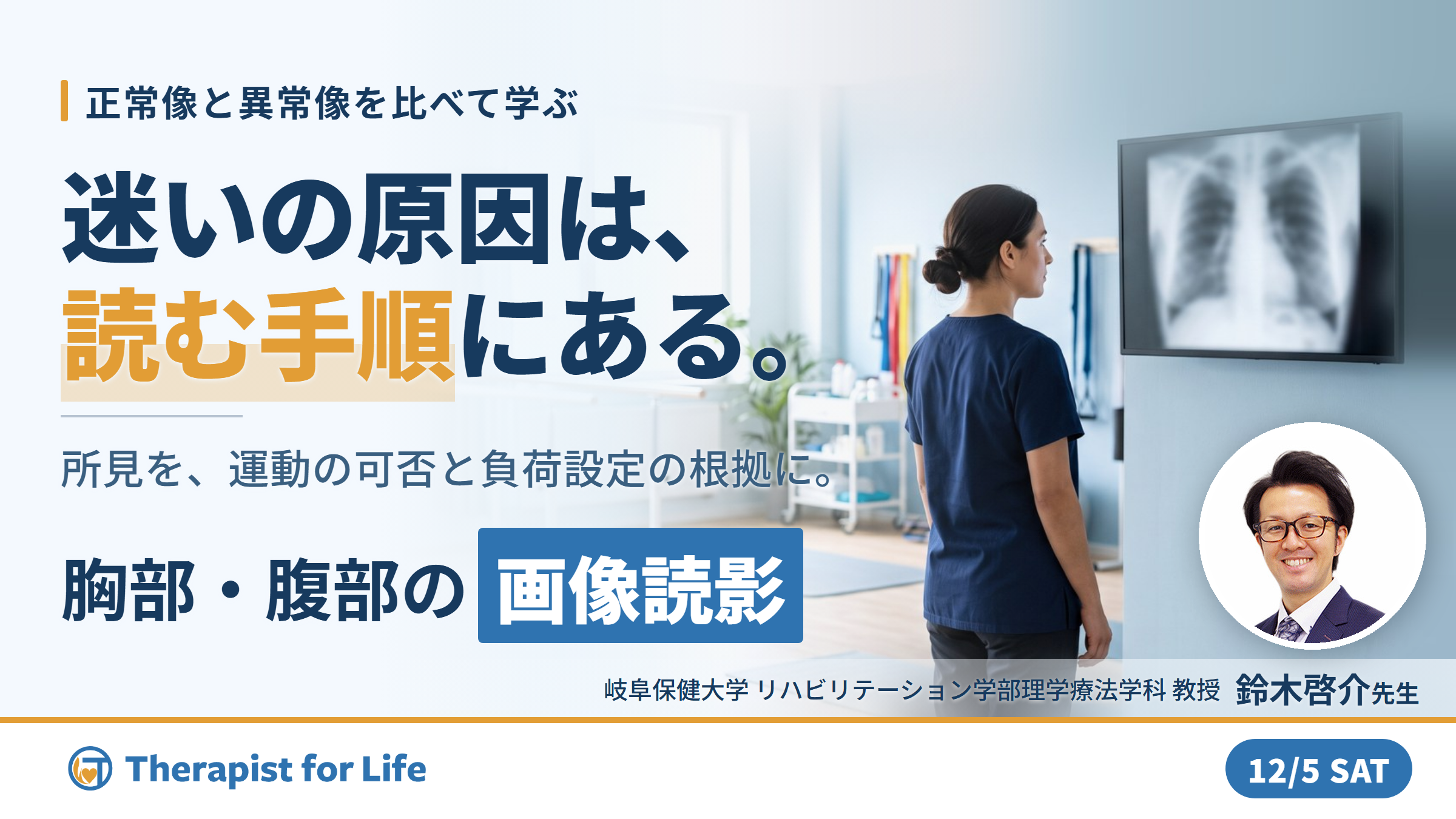 PT・OT・STのための「見える！わかる！活かせる！胸部・腹部画像の読み方」 ～異常所見の診方とリハビリへの応用～　講師：鈴木啓介先生