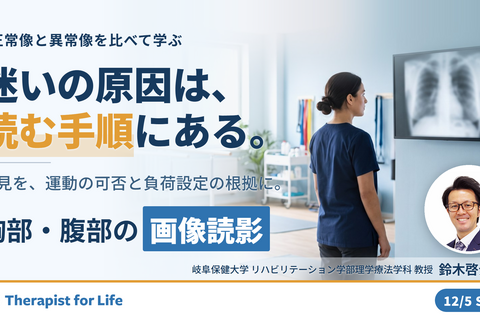 PT・OT・STのための「見える！わかる！活かせる！胸部・腹部画像の読み方」 ～異常所見の診方とリハビリへの応用～　講師：鈴木啓介先生