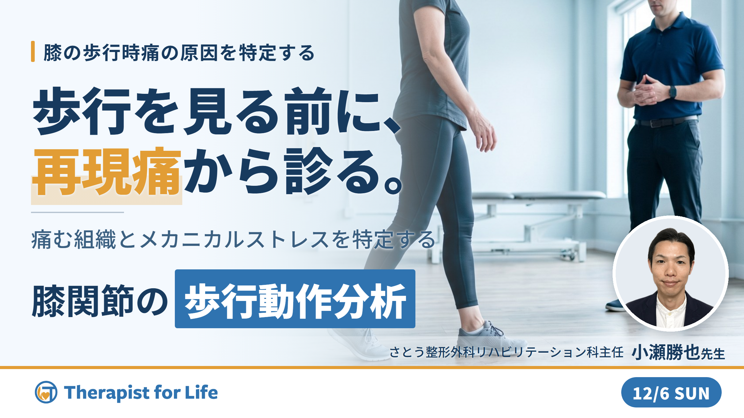 原因特定が苦手な人のための歩行動作分析 （膝関節編）～メカニカルストレスを明確化し、軽減させるための評価・治療戦略～　講師：小瀬勝也先生