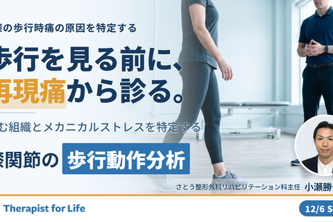 原因特定が苦手な人のための歩行動作分析 （膝関節編）～メカニカルストレスを明確化し、軽減させるための評価・治療戦略～　講師：小瀬勝也先生
